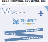 深圳直飞温哥华航线6月2日将复航