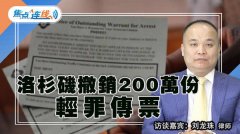 焦点连线:洛杉矶撤销200万份轻罪传票 2019.10.03