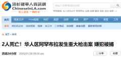华人区阿罕布拉枪杀案受害者身份确认,都是亚裔