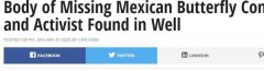 够混乱的,墨西哥蝴蝶保护主义者被打死扔到井里