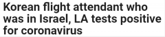 大韩航空一名空乘确诊新冠 曾在洛杉矶住宿！朋