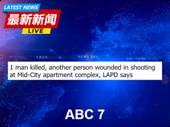洛杉矶再次发生枪击案！中城一男子于公寓遇害