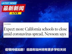 疫情持续加剧！纽森称加州将有更多学校关闭 低