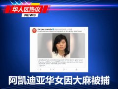 阿凯迪亚华女种植买卖大麻被捕 偷电6.5万美元