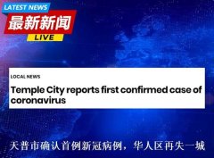 天普市确认首例新冠病例,华人区再失一城