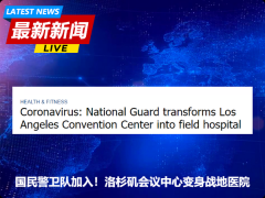 国民警卫队出动! 洛杉矶会议中心变身战地医院