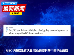 USC华裔招生官认罪! 曾收受贿赂违规招收中国学生