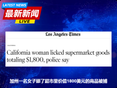 加州一名女子舔了超市里价值1800美元的商品被捕