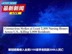 新冠病毒侵入全美2100家养老院致2000人死亡 加州