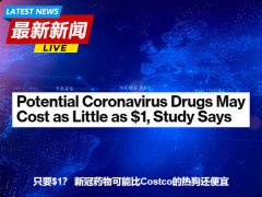 只要$1？ 新冠药物可能比Costco的热狗还便宜