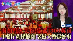 洛城午间报：越来越多中餐厅选择倒闭 老板大赞