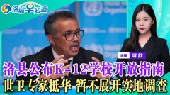 洛城早知道：洛杉矶县发布K-12学校开放指南