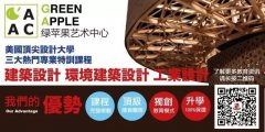 绿苹果课程｜2017秋季建筑设计课程,名额有限，报