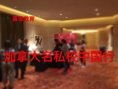 2017年加拿大名私校中国行圆满成功！