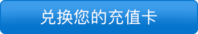 兑换充值卡 兑换充值卡