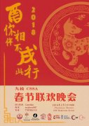 2018九校CSSA春晚，2/03周六举行