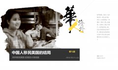 中国人移民美国加拿大的结局(图)