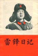 Excerpts from Lei Feng’s Diary《雷锋日记》节选