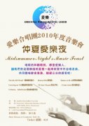 仲夏爱乐夜合唱音乐会