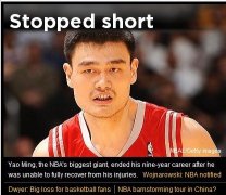 美媒曝姚明已正式决定退役 中国巨星告别NBA