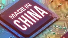 彭博社报道北京将投放9.5万亿人民币研制芯片，