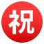 Japanese “congratulations” button :congratulations: ㊗