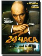 俄罗斯电影《24 часа/24小时》