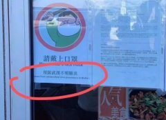加国华人餐厅歧视华人!被围攻涂鸦