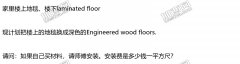 装修问题： 安装犟化木地板（engineered wood floor