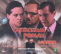 苏联电影《办公室的故事》(1977)