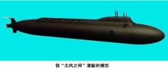 俄军将建造第三艘北风之神级战略核潜艇(附图