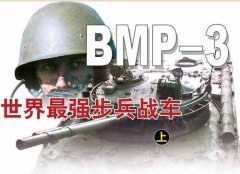 BMP-3世界最强步兵战车 (上)(图)