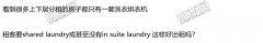 Shared laundry好吗