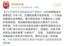 留學生國內買加國這零食 被警抓走