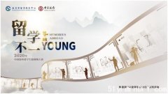 留学不一Young——2020年中国海外留学生微视频大