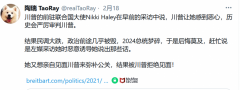 川总离开白宫后首次接受采访，在Newsmax畅谈未来