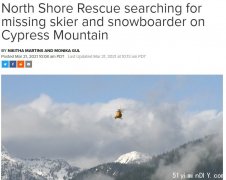 又有滑雪者失蹤 北岸救援隊正搜尋