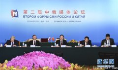 第二届中俄媒体论坛在京举行 刘奇葆出席并作主