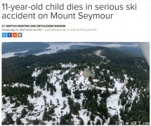 悲剧!11岁儿童西摩山滑雪意外死亡