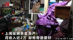 上海女子坐拥多套房产月入近2万，却痴迷捡垃圾