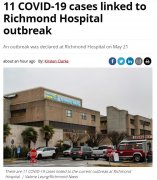 列治文医院爆发疫情已有11人确诊