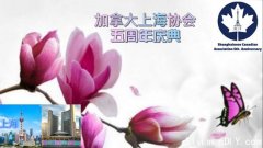加拿大上海协会将于7月10日举办庆祝协会成立5周