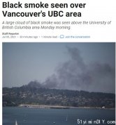 UBC上空现神秘黑烟?到底发生了啥