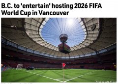 很给力!温哥华有望举办2026世界杯