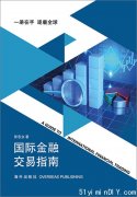 第一本系统介绍国际金融交易的专著 《国际金融