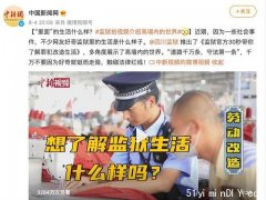 官方公布监狱内生活，网友们看完嫌吴亦凡吃太