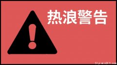 大温40度热浪警告 这几天又热懵了