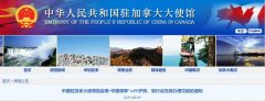 中國駐加拿大使館發最新重要公告