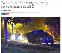 惨烈!今早UBC严重车祸2名学生死亡