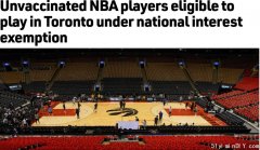 没打疫苗的NBA球员要来加拿大祸害